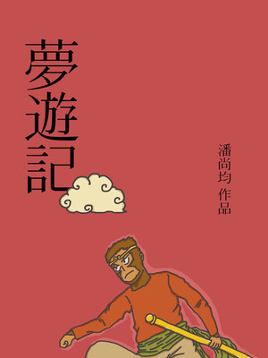 cover image of 夢遊記